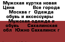 Мужская куртка,новая › Цена ­ 7 000 - Все города, Москва г. Одежда, обувь и аксессуары » Мужская одежда и обувь   . Сахалинская обл.,Южно-Сахалинск г.